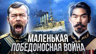 РУССКО-ЯПОНСКАЯ ВОЙНА: почему Россия проиграла? Не маленькая и не победоносная война // 1904 - 1905