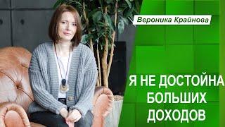 Я НЕ ДОСТОЙНА БОЛЬШИХ ДЕНЕГ: ОТКУДА ЭТА УСТАНОВКА? | Вероника Крайнова