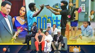 /በስንቱ/ Besintu S2 EP.19 "ሺ ፈራው"