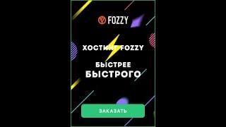 Хостинг FOZZY - один из лучших