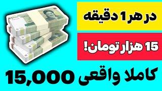 کسب درآمد در هر ۱ دقیقه ۱۵ هزار تومان | کسب درآمد | کسب درآمد اینترنتی | پول درآوردن| درآمد اینترنتی