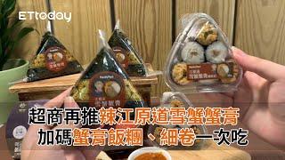 白飯小偷回來了！超商再推「辣江原道雪蟹蟹膏」　加碼蟹膏飯糰、細卷一次吃