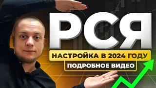 НАСТРОЙКА РСЯ - ПОДРОБНОЕ ВИДЕО АКТУАЛЬНОЕ В 2024 ГОДУ. РЕКЛАМА В ЯНДЕКС ДИРЕКТ, РЕКЛАМНОЙ СЕТИ