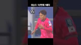 이승우 5년만에 국대 데뷔 #footballshorts #footballshorts #대한민국축구