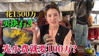 在緬甸花1500萬買一塊石頭，光小費就要100萬！#翡翠 #翡翠原石 #缅甸翡翠 #天然翡翠