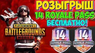 РОЗЫГРЫШ ДВУХ Royale Pass 14 сезона в PUBG MOBILE!