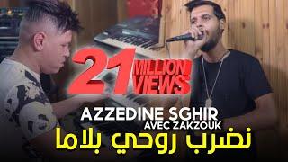 Cheb Azzedine Sghir Ft Kader Zakzouk - Lila Nefriha من مخي نمحيها