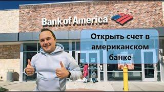 Bank of America. Открыть счёт в банке америки иностранцу. Через неделю после пересечения границы.