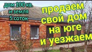 Продаём дом 100 кв. и 5 соток земли, и квартиру на юге,  у моря, уезжаем ‍️