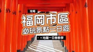 《福岡自由行攻略》福岡市區必玩景點一日遊！