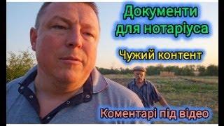 Тема - Документи для нотаріуса! Використання чужого матеріалу для відео! Читаю коментарі