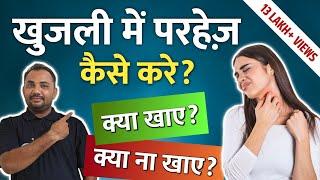 खुजली की समस्या है तो क्या खाए? और क्या ना खाए? | Khujli Me Parhej