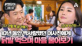 [#캔모아] 천명훈의 '10년 여사친' 그녀!? 오늘은 그녀와 데이트하고 고백하는 날 | 요즘남자라이프 신랑수업 168회