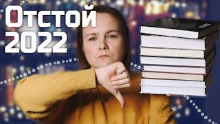 ХУДШИЕ книги 2022 