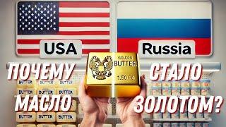 Сливочное масло подорожало. Сравниваем цены на продукты Россия VS Сша.