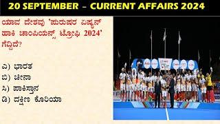 September 20  Daily Current Affairs Kannada  |  GKTODAY KANNADA 2024 | @sbkkannada