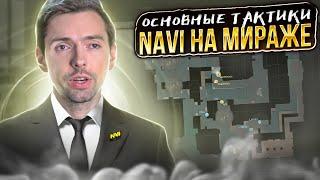 КАК НАВИ АТАКУЮТ на de_mirage? Разбор основных тактик Navi