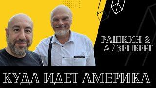 РАШКИН и АЙЗЕНБЕРГ // Ежемесячный Обзор // Куда идет Америка