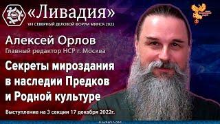 Алексей Орлов. Секреты мироздания в наследии Предков и Родной культуре