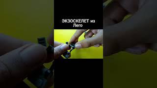 ЭКЗОСКЕЛЕТ из Лего #лего #самоделка