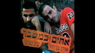 אורן בן דוד ויניב נסימי - יש לה חבר 2 ( אחים במשבר )