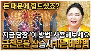 막힌 금전운도 뚫어버리는 3가지 방법 최초공개합니다! 실천하신 분들은 반드시 부자됩니다