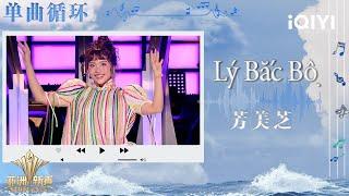 [LOOP TIME] Phuong My Chi "Lý Bắc Bộ" | Sing!Asia | iQIYI SuperShow