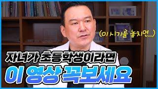 교정을 초등학교 때부터 해야만 하는 경우