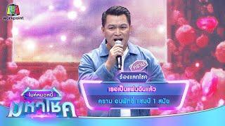 เธอเป็นแฟนฉันแล้ว - คราม อนพัทธิ์ | ไมค์หมดหนี้ มหาโชค