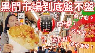 大阪黑門市場到底盤不盤？都薛觀光客？實際走一趟就知道