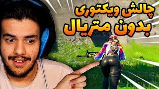 چالش ویکتوری فورتنایت بدون متریال و بیلد کردن  Fortnite Funny Moments