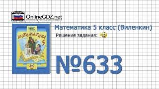 Задание № 633 - Математика 5 класс (Виленкин, Жохов)