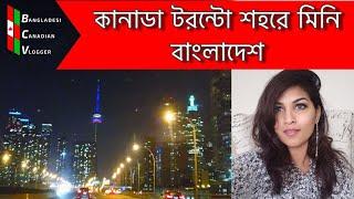 কানাডা টরোন্টোর বাঙালি এলাকায় ঘুরতে গেলাম | Bangladeshi Area in Toronto Canada | Bangladeshiblogger