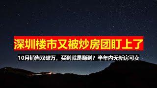 炒房团蠢蠢欲动，闭着眼捡钱，深圳楼市疯了；10月出2个日光盘，一二手房双破万，6个月内无新房可卖；卡住脖子就翻白眼，松手牛就上天。