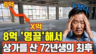 8억에서 1억으로 폭락? 영끌해서 상가를 산 72년생의 끔직한 최후