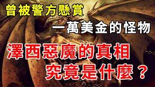 曾被警方懸賞一萬美金的怪物，探索“澤西惡魔”目擊事件的真實面目，新澤西州的恐怖惡魔，馬一樣的身體，鋒利的爪子和魔怪的翅膀，它究竟是什麼？ 讓老袁帶您解開這個未知的怪物吧。