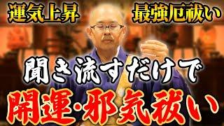 【開運】聞き流すだけで邪気祓い！真言宗の住職が溜まった邪気を浄化していきます【人生好転】