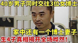 40岁男子同时交往3位女博士,还有一个博士妻子,生下4个孩子!真相揭开全场哗然【案件追踪】