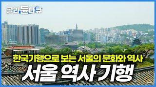 한국기행으로 대한민국 수도 '서울' 한 바퀴 구경하기│서울 사람들의 과거 그리고 현재의 이야기│서울 역사 기행│한국기행 특집│한국기행│#골라듄다큐