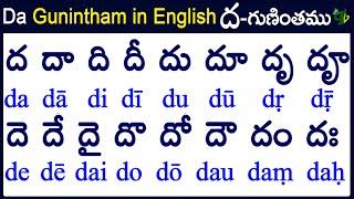 Da Gunintham in English | How to write Da gunintham |ద గుణింతం | Learn telugu #guninthalu in English