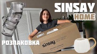 SINSAY HOME! ДЕШЕВІ ТОВАРИ ДЛЯ ДОМУ, ОДЯГ З ПРИМІРКОЮ