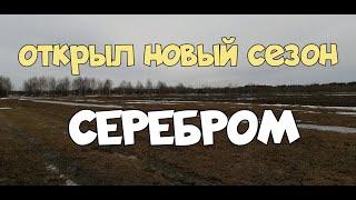 №137 ОТКРЫЛ НОВЫЙ СЕЗОН СЕРЕБРОМ. ПОИСК СТАРИНЫ С ЭКВИНОКС 800. КОП 2023.