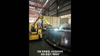 수력발전소 베어링 지지대 용접 로봇, 샤오멍코리아 로봇용접기"해리어"#小萌 #automobile #로봇용접기 #ce인증 #welding #kcs인증 #용접로봇 #샤오멍코리아