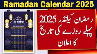 Ramzan Date 2025 | Ramadan 2025 Date | First Ramadan Date 2025 | Ramadan Calendar 2025 | Pehla Roza