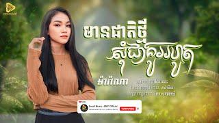 Marana - មានជាតិថ្មីសុំជាគូររហូត / ម៉ារ៉ាណា ( Official Audio Lyric )