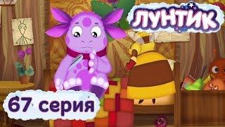 Лунтик и его друзья - 67 серия. Игра