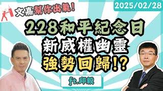 228和平紀念日 新威權幽靈強勢回歸！？楊文嘉feat.邱毅 @邱毅頻道