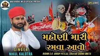 Mahoni Mari Ramva Aavo || મહોણી મારી રમવા આવો || Nikul Kalotra || Hd Audio||