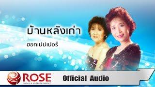 บ้านหลังเก่า - ฮอทเปปเปอร์ (Official Audio)