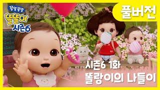 똘똘이 시즌6 풀버전 | 1화 똘랑이의 나들이 | 놀이터 가서 놀까? | Cartoons for Kids